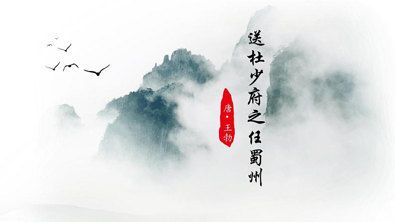 送杜少府之任蜀州课件PPT01