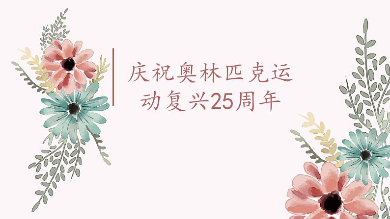 《庆祝奥林匹克运动复兴25周年》课件第1页