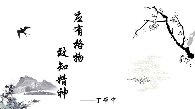 《应有格物致知精神》课件第2页
