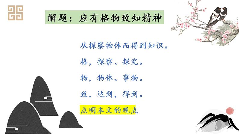 《应有格物致知精神》课件第8页