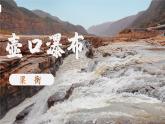 《壶口瀑布》课件