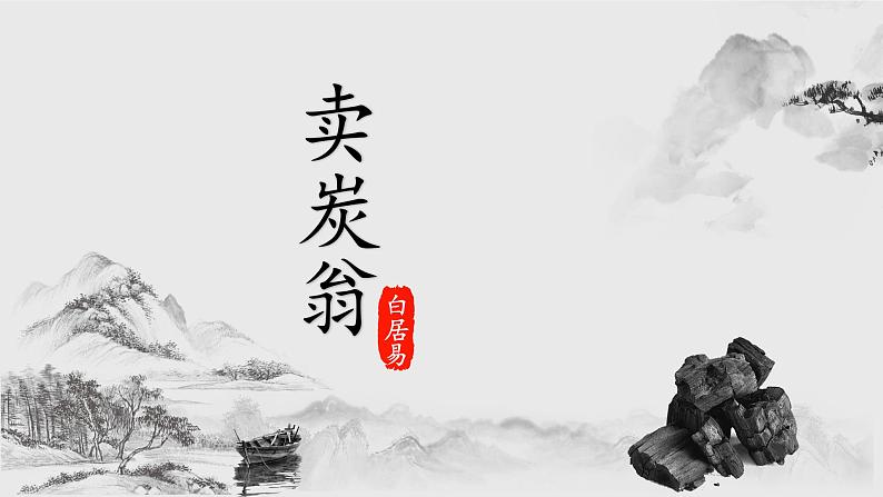 《卖炭翁》课件第1页