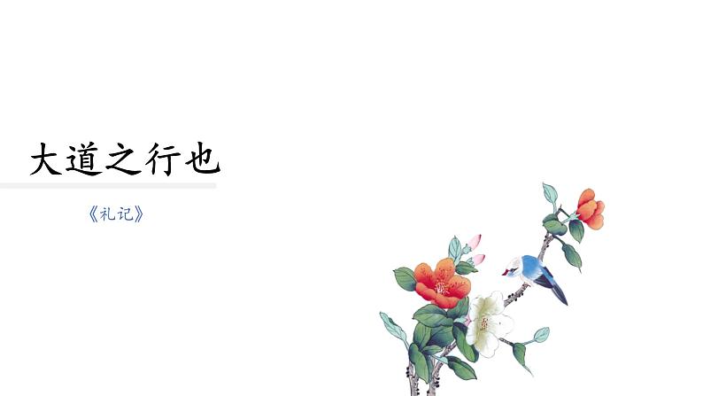 《大道之行也》课件第4页