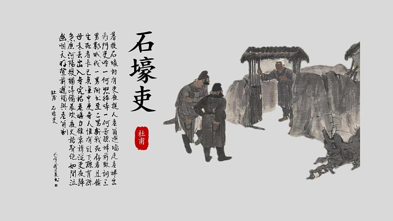 《石壕吏》课件01