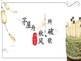 《茅屋为秋风所破歌》课件