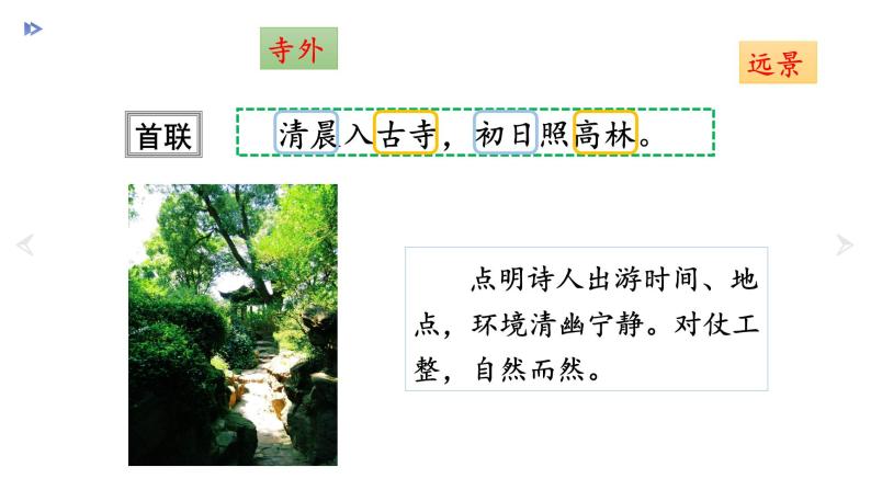 初中语文题破山寺后禅院图片课件ppt-教习网|课件下载