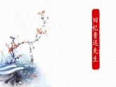 《回忆鲁迅先生》课件PPT