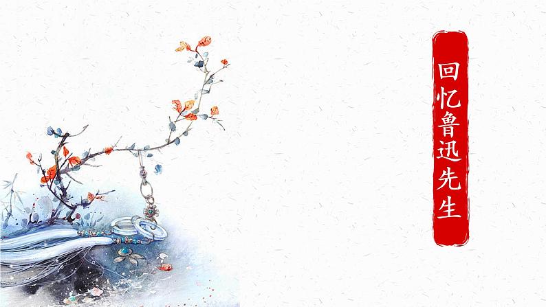 《回忆鲁迅先生》课件PPT第5页