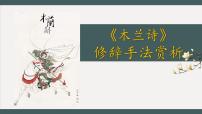 初中语文人教部编版七年级下册木兰诗多媒体教学课件ppt