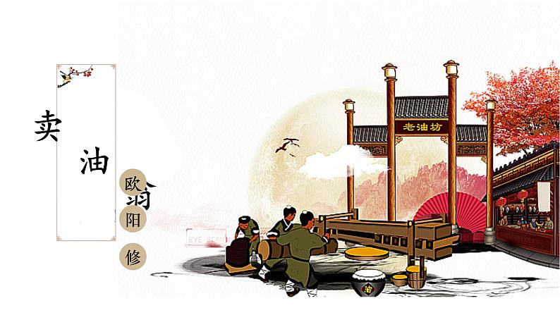 《卖油翁》课件第3页