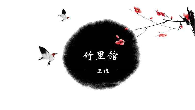 《竹里馆》课件03
