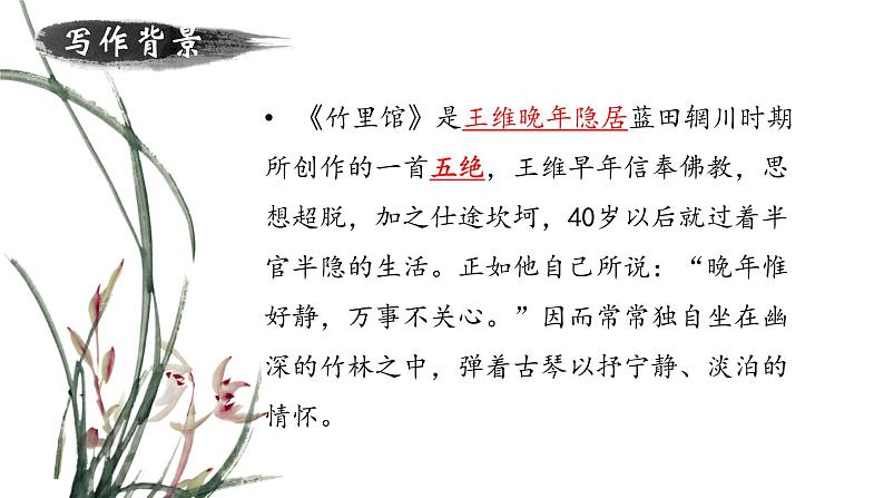 《竹里馆》课件05