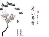 《游山西村》课件