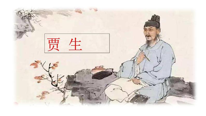 《贾生》课件第4页