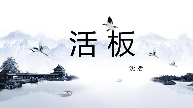 《活板》课件第2页