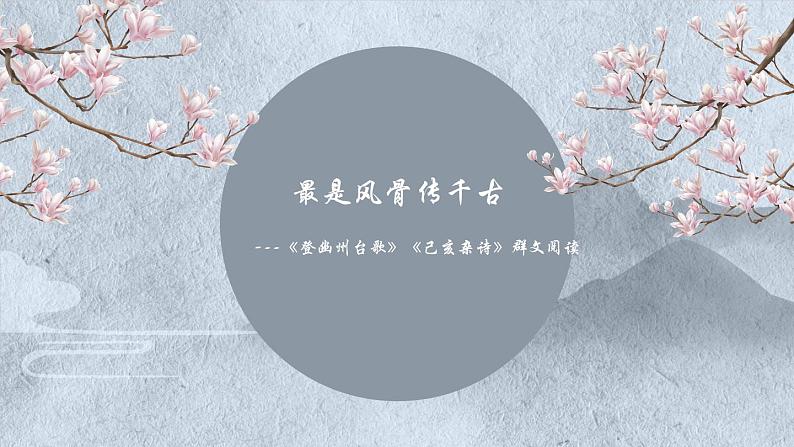 《登幽州台歌、己亥杂诗》群文阅读课件PPT第1页