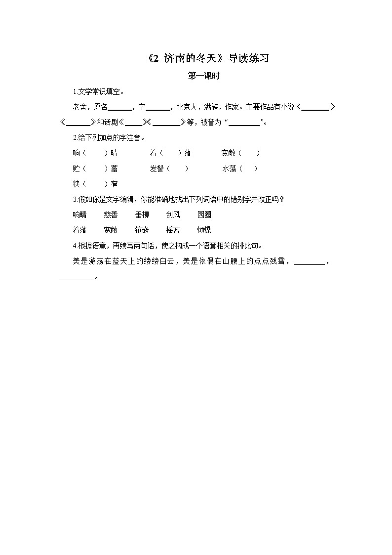 2023春季语文备课：《2 济南的冬天》课件+教案+练习+视频01