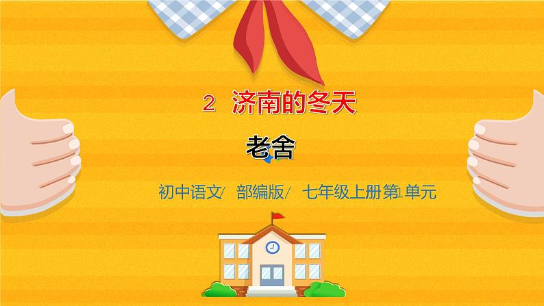 2023春季语文备课：《2 济南的冬天》课件+教案+练习+视频01