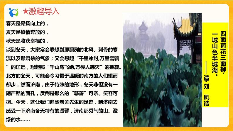 2023春季语文备课：《2 济南的冬天》课件+教案+练习+视频07