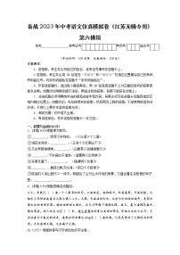 第06模拟-备战2023年中考语文仿真模拟卷（江苏无锡专用）