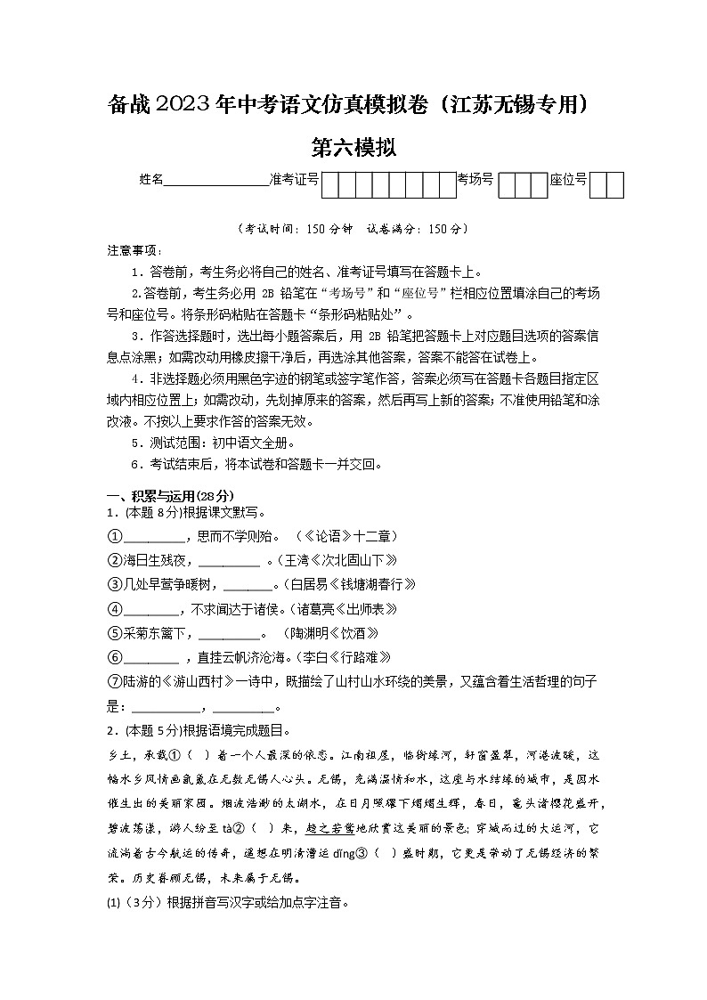 第06模拟-备战2023年中考语文仿真模拟卷（江苏无锡专用）01