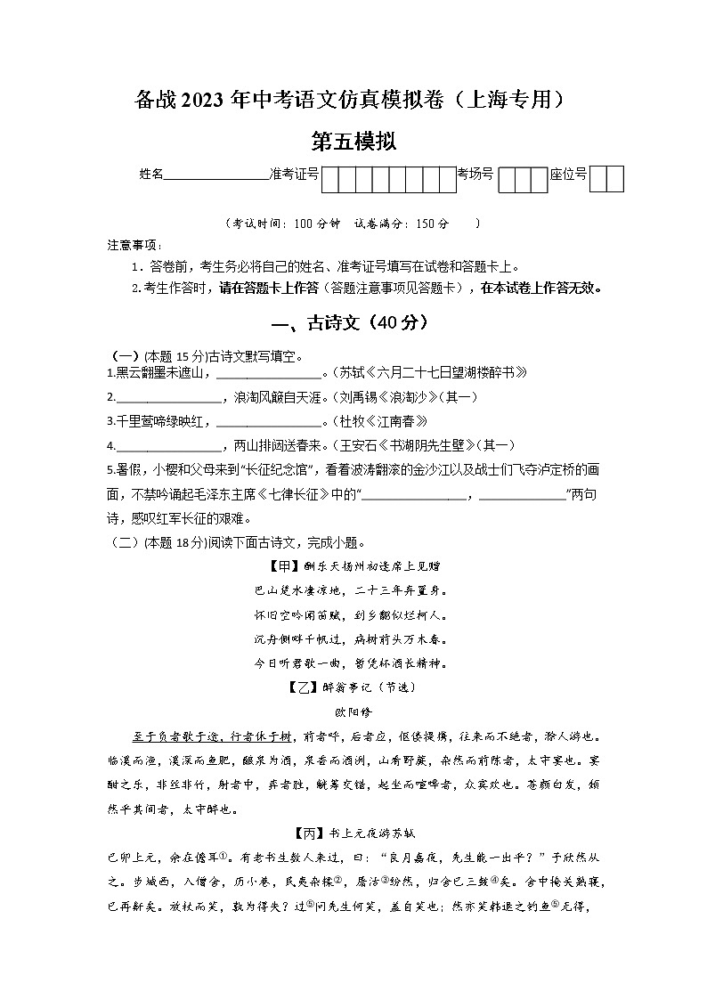 第五模拟-备战2023年中考语文仿真模拟卷（上海专用）（原卷版）第1页