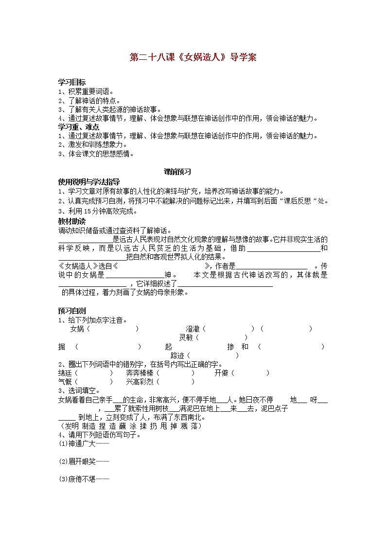 第23课《女娲造人》导学案2-七年级语文上册统编版第1页