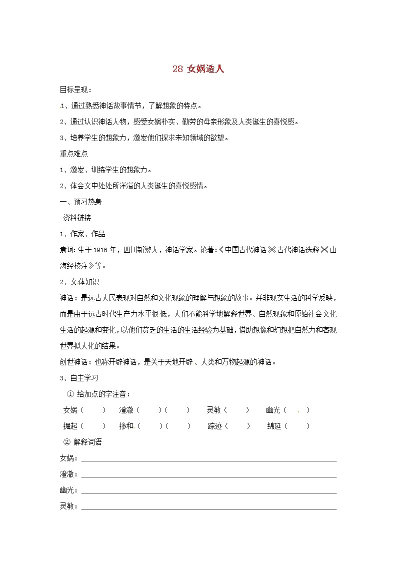 第23课《女娲造人》导学案3-七年级语文上册统编版01