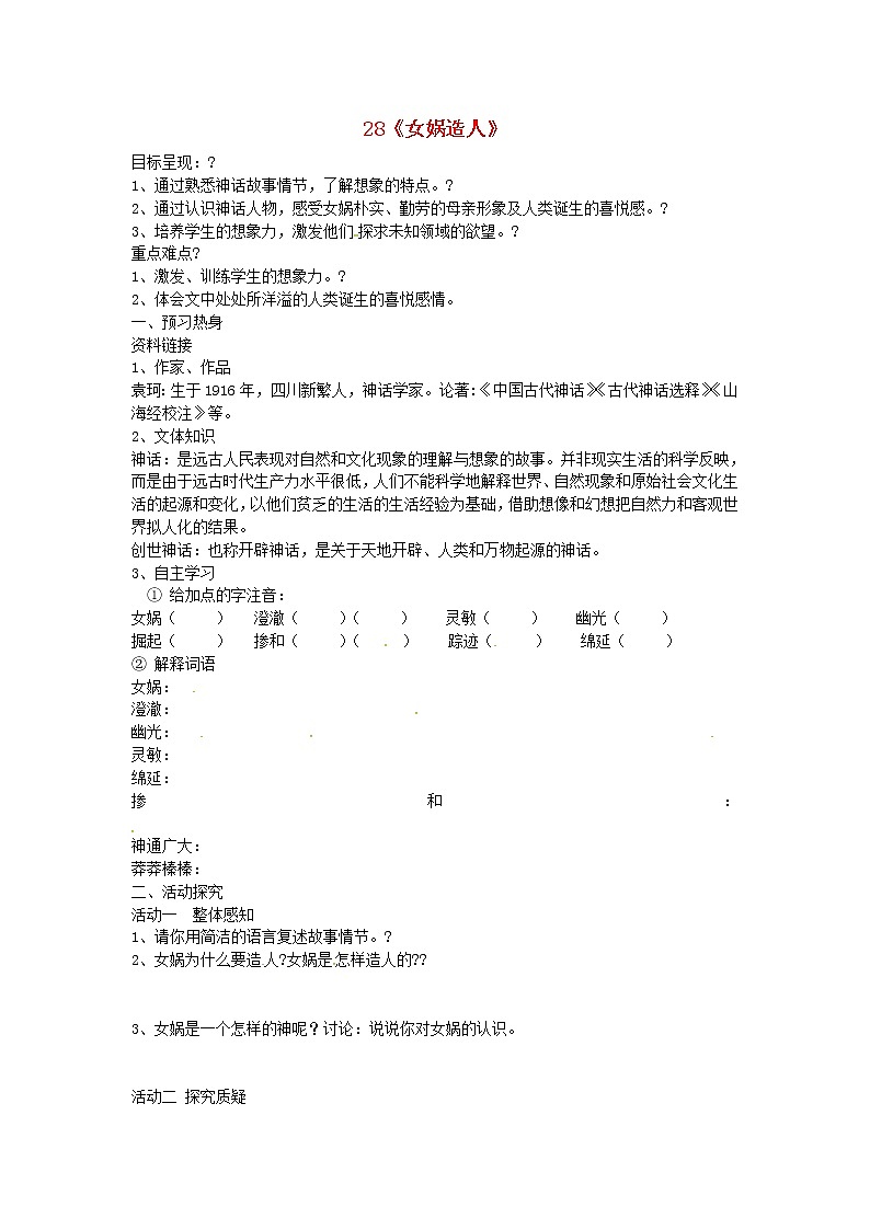 第23课《女娲造人》导学案4-七年级语文上册统编版01