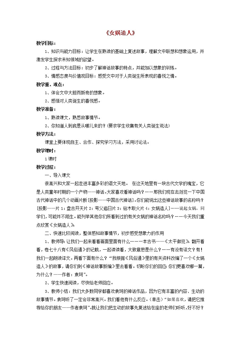 第23课《女娲造人》教学设计1-七年级语文上册统编版01