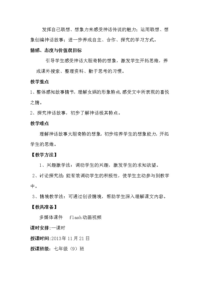 第23课《女娲造人》导学案10-七年级语文上册统编版02