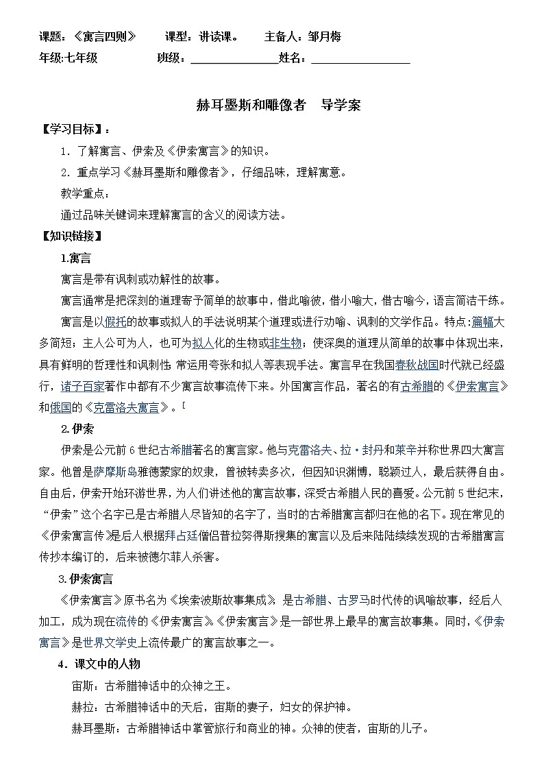 第24课《寓言四则-赫耳墨斯和雕像者》导学案1-七年级语文上册统编版第1页
