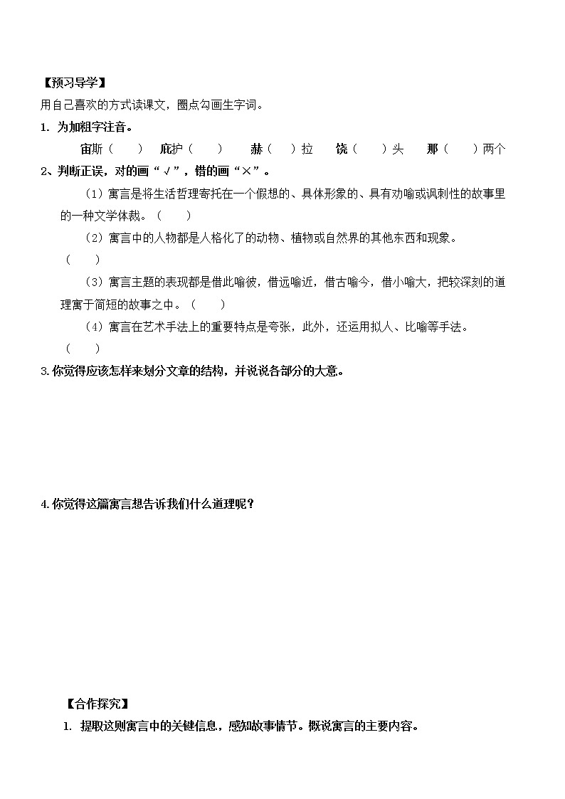 第24课《寓言四则-赫耳墨斯和雕像者》导学案1-七年级语文上册统编版第2页