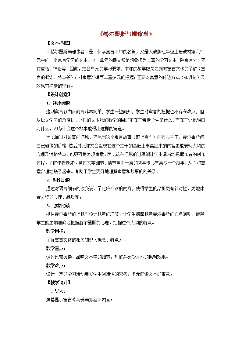 第24课《寓言四则-赫耳墨斯和雕像者》教学设计5-七年级语文上册统编版第1页