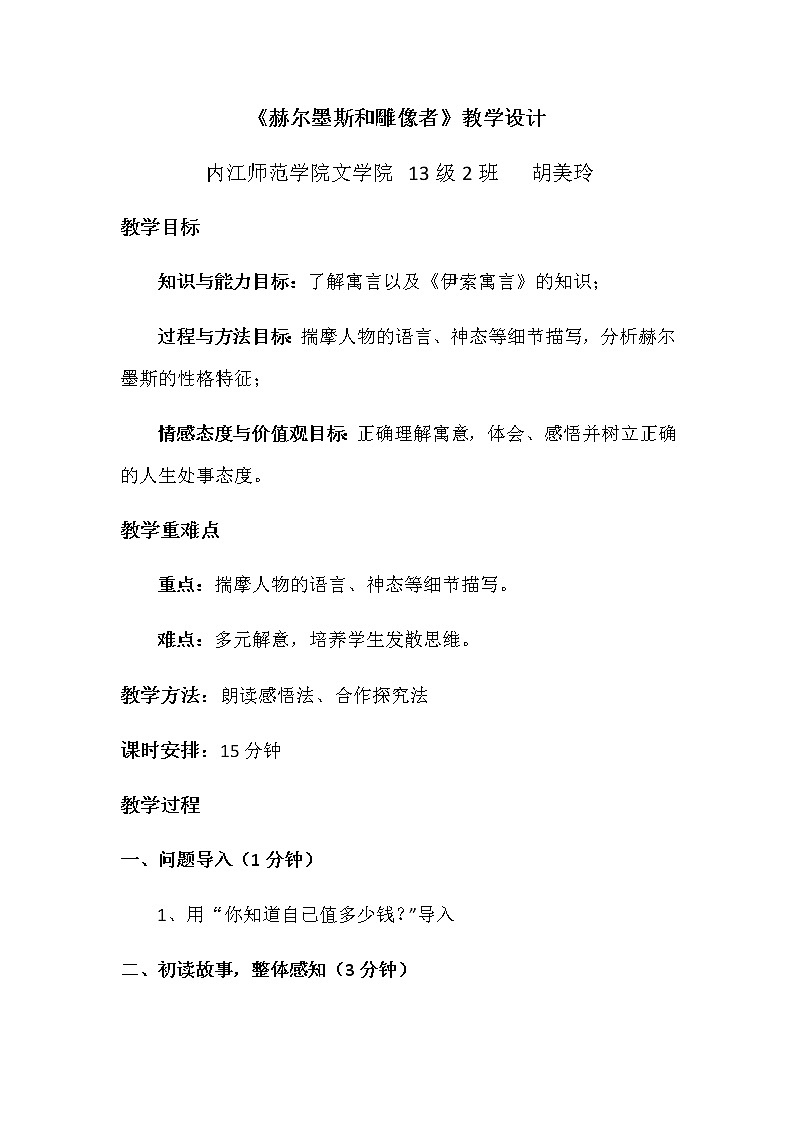 第24课《寓言四则-赫耳墨斯和雕像者》教学设计8-七年级语文上册统编版01