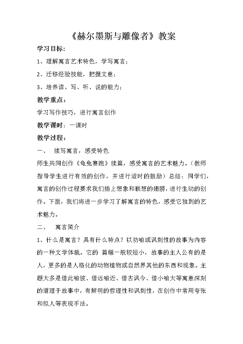 第24课《寓言四则-赫耳墨斯和雕像者》教学设计9-七年级语文上册统编版01