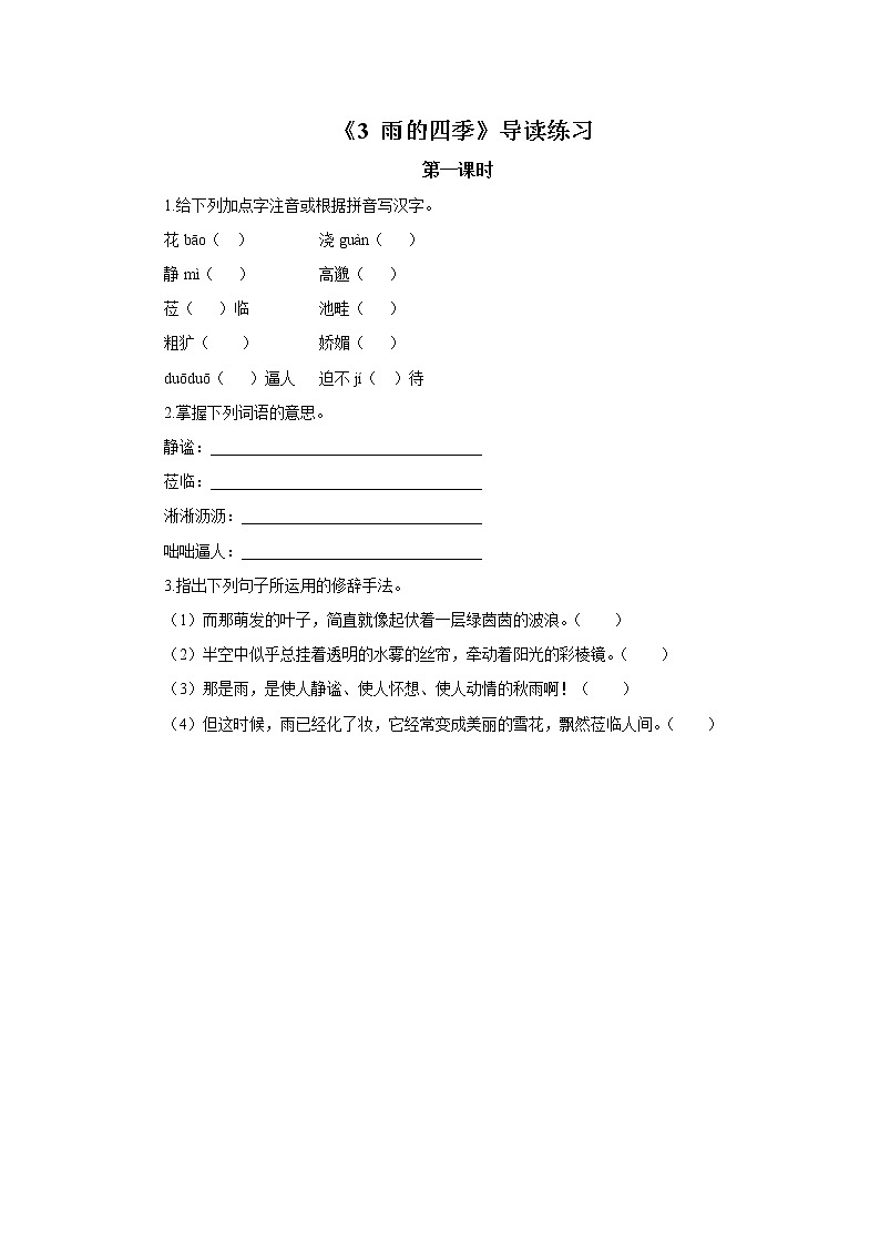 2023春季语文备课：《3 雨的四季》课件+教案+练习+视频01