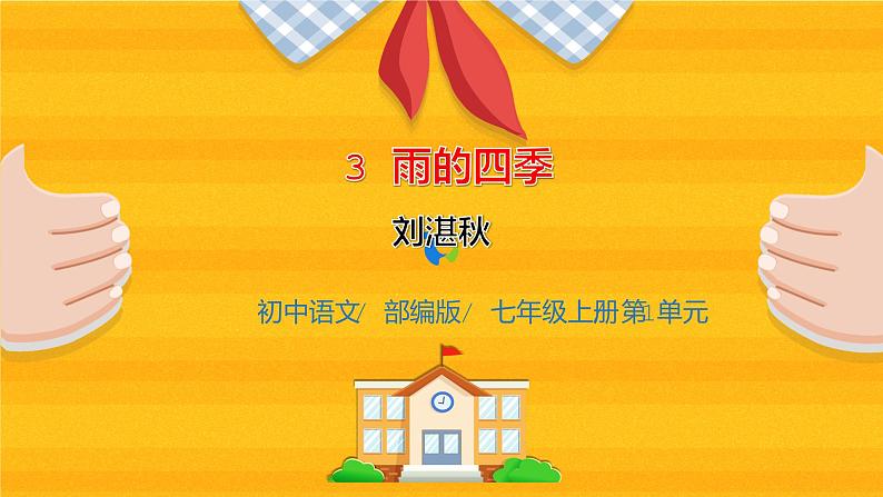 2023春季语文备课：《3 雨的四季》课件+教案+练习+视频01
