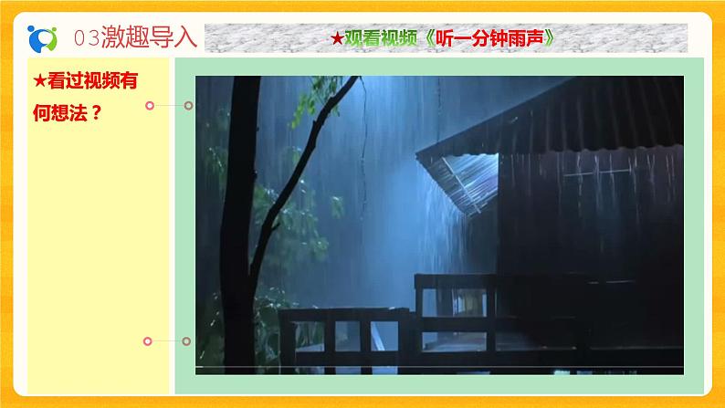 2023春季语文备课：《3 雨的四季》课件+教案+练习+视频06