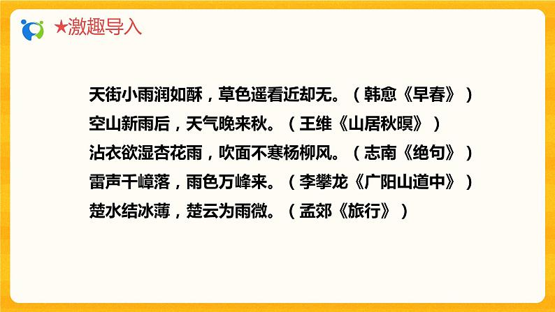 2023春季语文备课：《3 雨的四季》课件+教案+练习+视频07