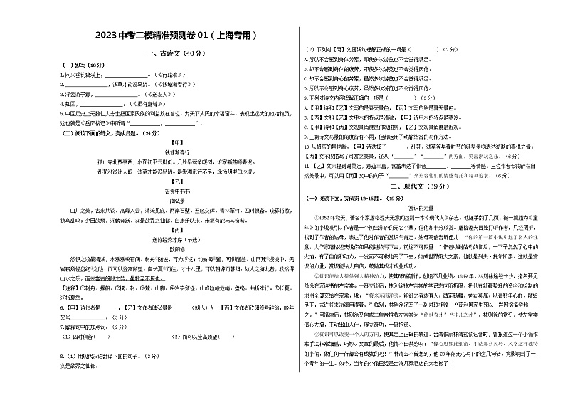 语文-2023年中考语文一模试题重组+二模备考预测（上海专用）（原卷版）第1页