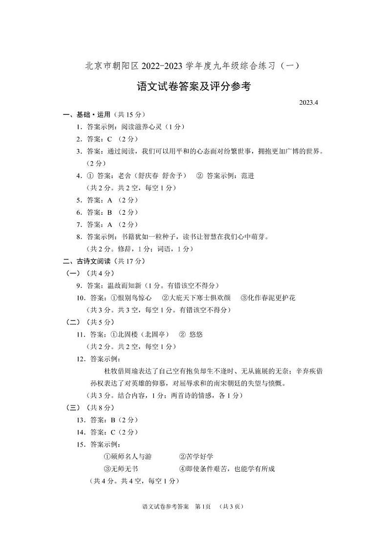 2023朝阳初三语文综合练习一试卷答案及评分参考（A4 自版）第1页