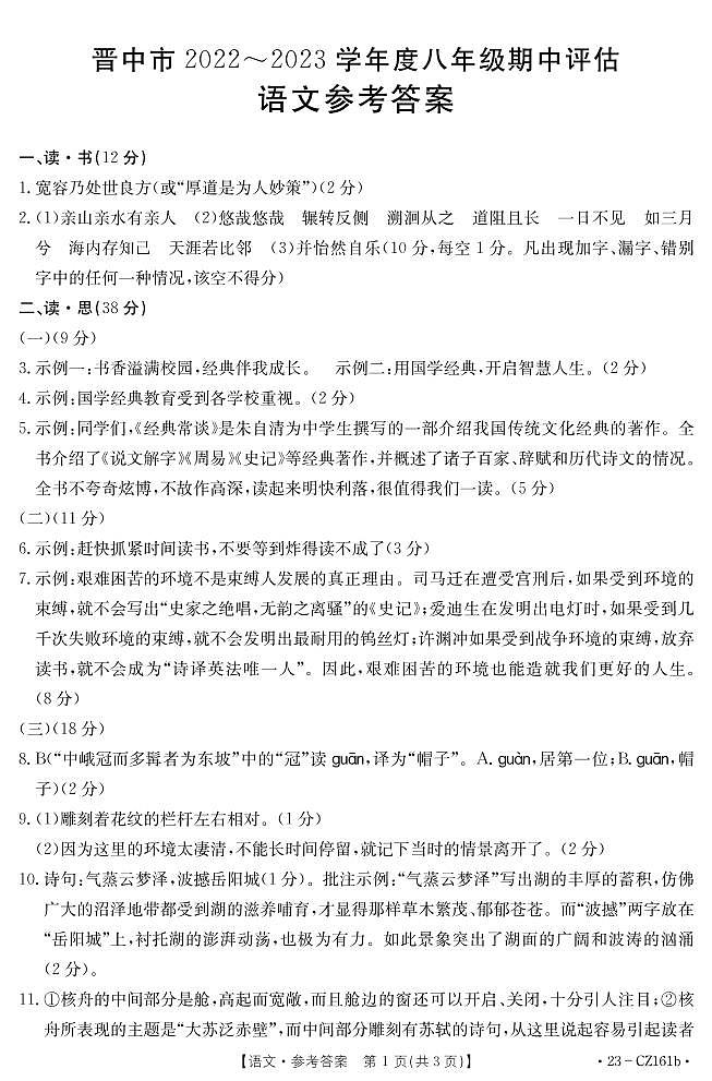 山西省晋中市2022-2023年度初中八年级下学期期中测试 语文试题及答案01