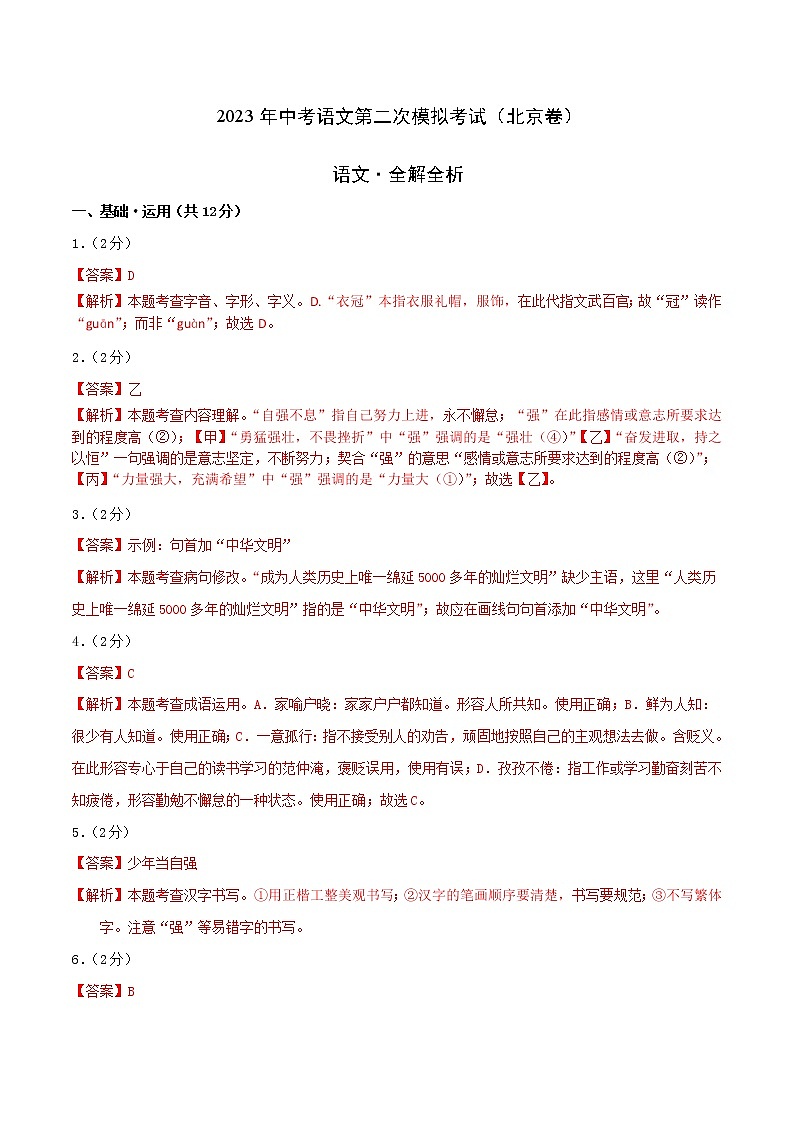 （北京卷）2023年中考语文第二次模拟考试（全解全析）01