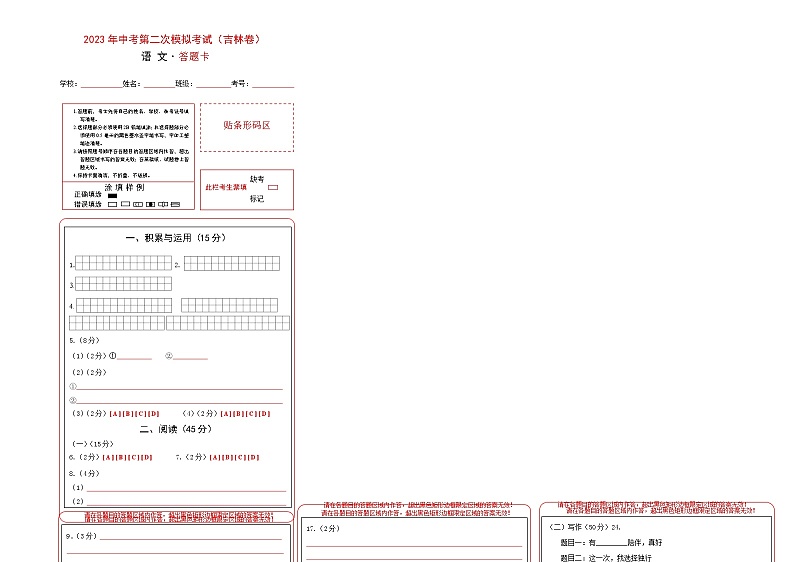 （吉林省模拟卷）2023年中考语文第二次模拟考试（答题卡）第1页