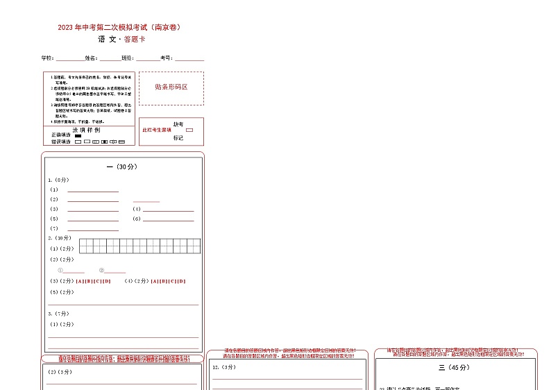 （南京卷）2023年中考语文第二次模拟考试（答题卡）第1页