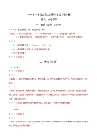 （徐州卷）2023年中考语文第二次模拟考试（参考答案）