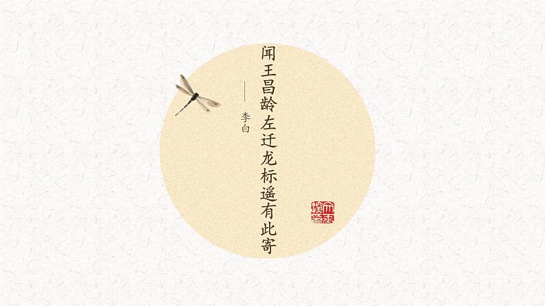 《闻王昌龄左迁龙标遥有此寄》课件01