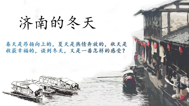 《济南的冬天》课件第1页