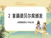 2《首届诺贝尔奖颁发》课件PPT